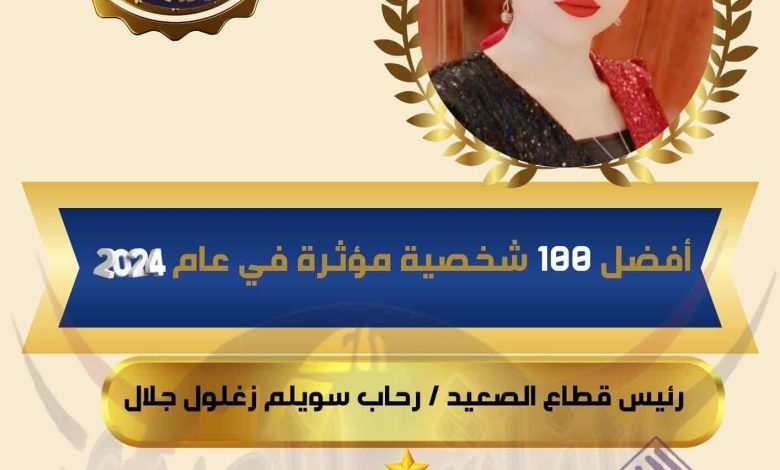 رحاب سويلم زغلول جلال: رئيس قطاع الصعيد وأفضل شخصية مؤثرة لعام 2024