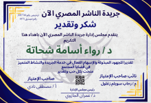 التميز يُتوّج: الدكتورة رواء أسامة شحاتة نموذج للإسهام المتميز في خدمة "الناشر المصري الآن" والمجتمع