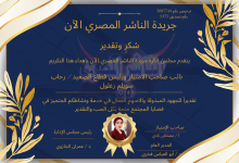 تكريم خاص للمهندسة رحاب سويلم زغلول تقديرًا لمسيرتها المتميزة