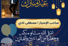 مصطفى نادي عنوان للريادة في زمن التميز