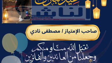 مصطفى نادي عنوان للريادة في زمن التميز
