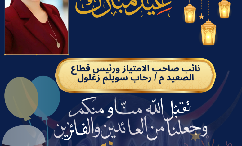 إشراقة نجاح في عيد الفطر: تكريم المهندسة رحاب سويلم زغلول