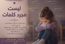 ليست مجرد كلمات - وعنوان سلسلة المقالات الجروح النفسية الصغيرة