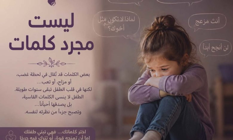 ليست مجرد كلمات - وعنوان سلسلة المقالات الجروح النفسية الصغيرة