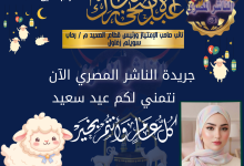 جريدة الناشر المصري الآن تهنئ المهندسة رحاب سويلم زغلول بعيد الأضحى المبارك