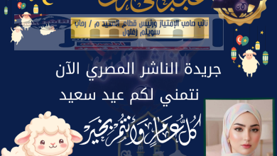 جريدة الناشر المصري الآن تهنئ المهندسة رحاب سويلم زغلول بعيد الأضحى المبارك